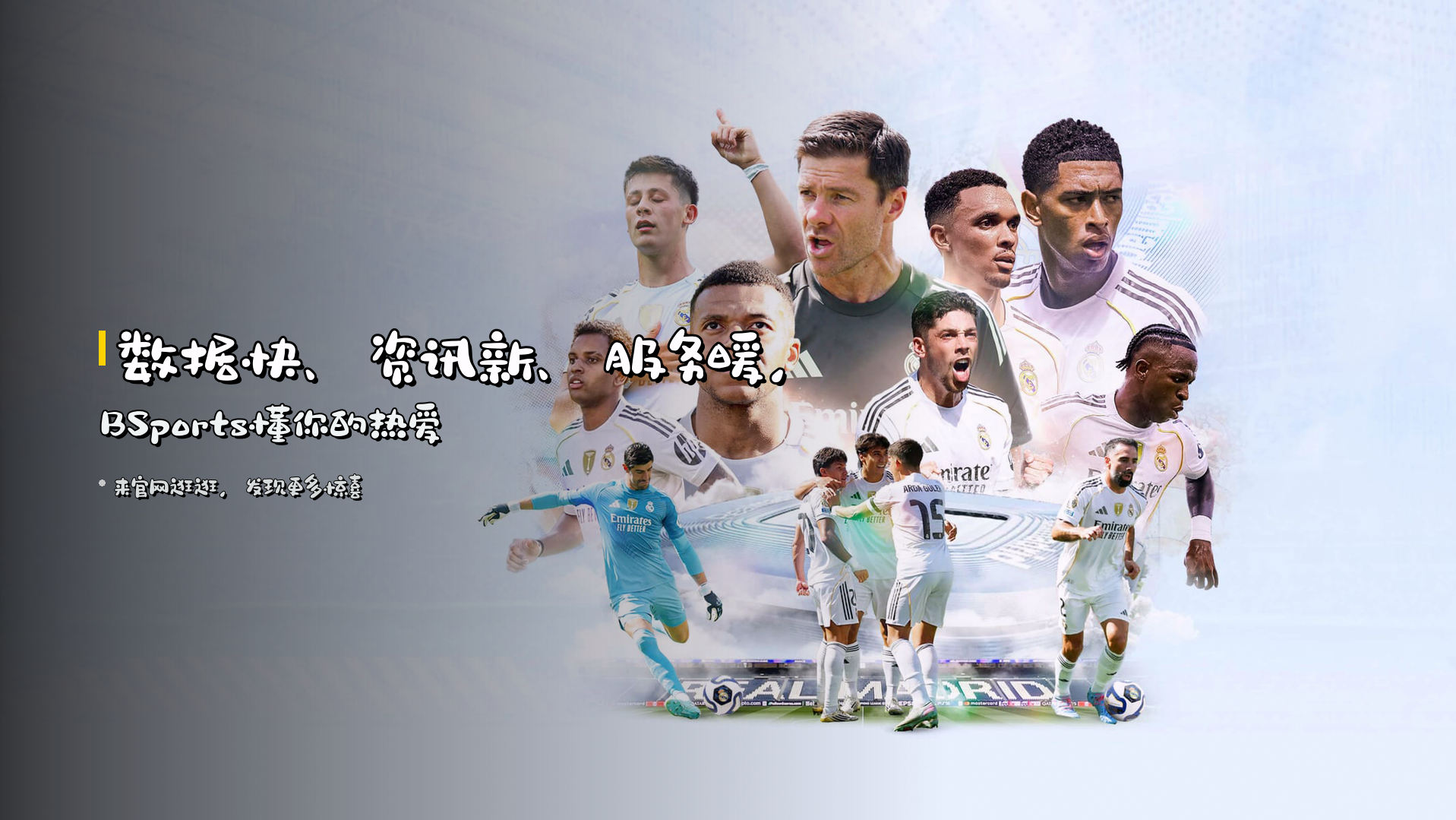 数据快、资讯新、服务暖，BSports懂你的热爱