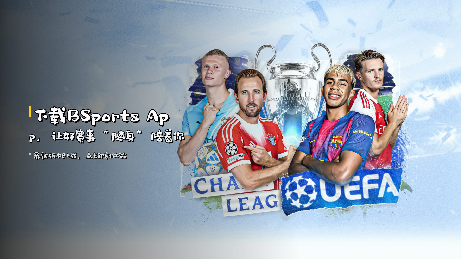 下载BSports App，让好赛事“随身”陪着你